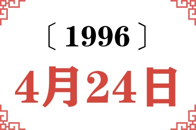 1996年4月24日老黄历查询 1996年4月24日老黄历查询