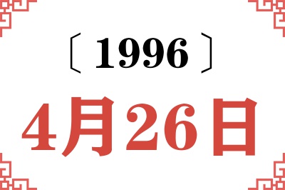 1996年4月26日老黄历查询 1996年4月26日老黄历查询