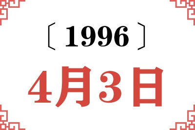 1996年4月3日老黄历查询 1996年4月3日老黄历查询