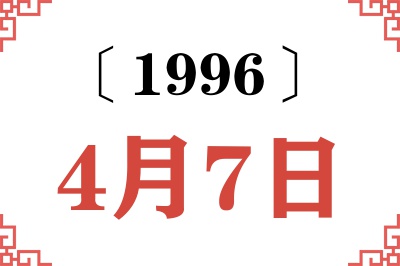 1996年4月7日老黄历查询 1996年4月7日老黄历查询