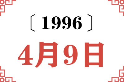 1996年4月9日老黄历查询 1996年4月9日老黄历查询