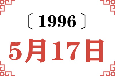1996年5月17日老黄历查询 1996年5月17日老黄历查询