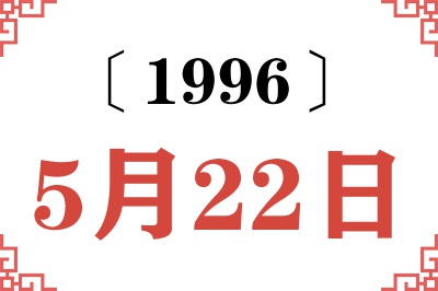 1996年5月22日老黄历查询 1996年5月22日老黄历查询