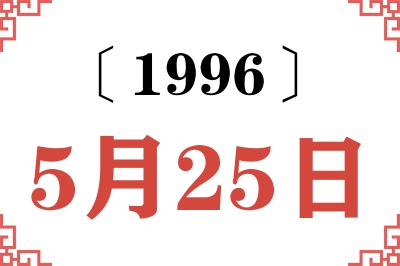 1996年5月25日老黄历查询 1996年5月25日老黄历查询