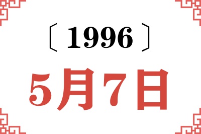 1996年5月7日老黄历查询 1996年5月7日老黄历查询