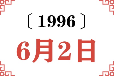 1996年6月2日老黄历查询 1996年6月2日老黄历查询