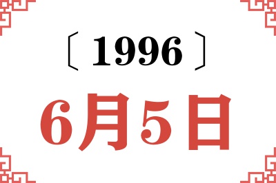 1996年6月5日老黄历查询 1996年6月5日老黄历查询