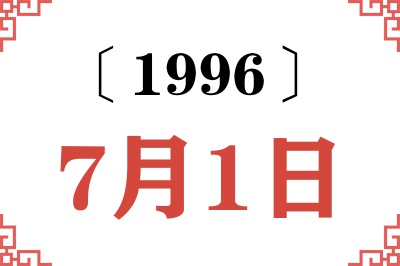1996年7月1日老黄历查询 1996年7月1日老黄历查询