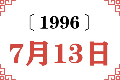 1996年7月13日老黄历查询 1996年7月13日老黄历查询