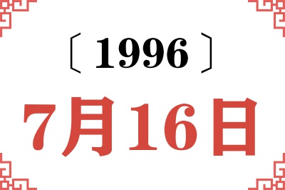 1996年7月16日老黄历查询 1996年7月16日老黄历查询