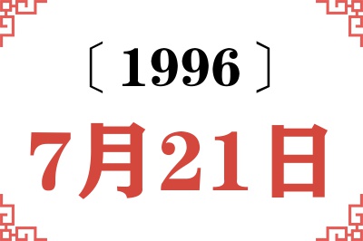 1996年7月21日老黄历查询 1996年7月21日老黄历查询