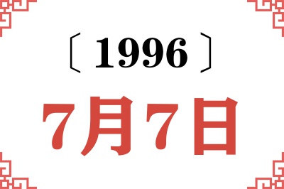 1996年7月7日老黄历查询 1996年7月7日老黄历查询