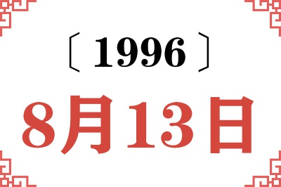1996年8月13日老黄历查询 1996年8月13日老黄历查询