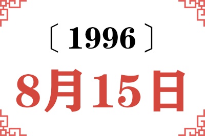 1996年8月15日老黄历查询 1996年8月15日老黄历查询