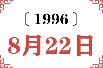 1996年8月22日老黄历查询 1996年8月22日老黄历查询