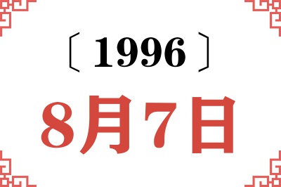 1996年8月7日老黄历查询 1996年8月7日老黄历查询