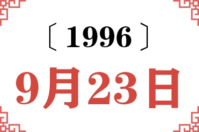 1996年9月23日老黄历查询 1996年9月23日老黄历查询