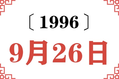 1996年9月26日老黄历查询 1996年9月26日老黄历查询