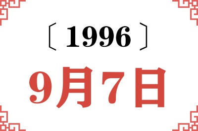 1996年9月7日老黄历查询 1996年9月7日老黄历查询