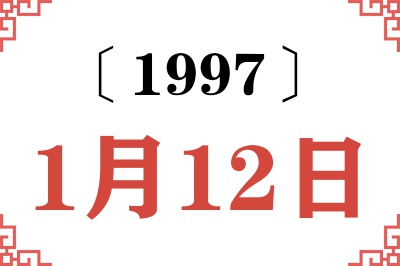 1997年1月12日老黄历查询 1997年1月12日老黄历查询