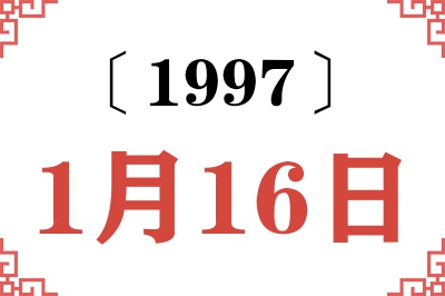 1997年1月16日老黄历查询 1997年1月16日老黄历查询
