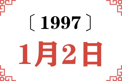1997年1月2日老黄历查询 1997年1月2日老黄历查询