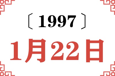 1997年1月22日老黄历查询 1997年1月22日老黄历查询