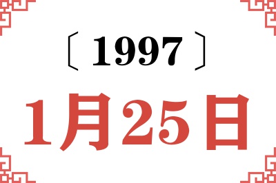 1997年1月25日老黄历查询 1997年1月25日老黄历查询