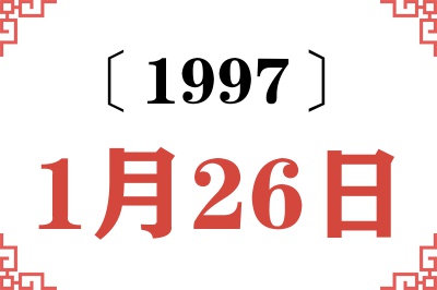 1997年1月26日老黄历查询 1997年1月26日老黄历查询