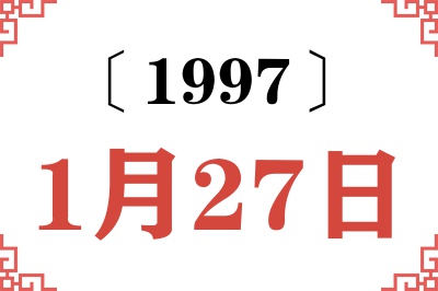 1997年1月27日老黄历查询 1997年1月27日老黄历查询