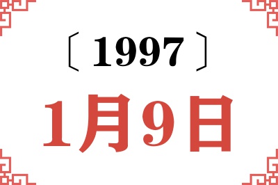 1997年1月9日老黄历查询 1997年1月9日老黄历查询