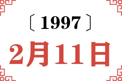 1997年2月11日老黄历查询 1997年2月11日老黄历查询