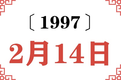 1997年2月14日老黄历查询 1997年2月14日老黄历查询