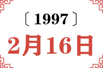 1997年2月16日老黄历查询 1997年2月16日老黄历查询