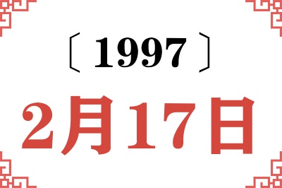 1997年2月17日老黄历查询 1997年2月17日老黄历查询