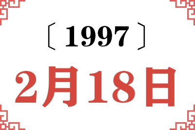 1997年2月18日老黄历查询 1997年2月18日老黄历查询