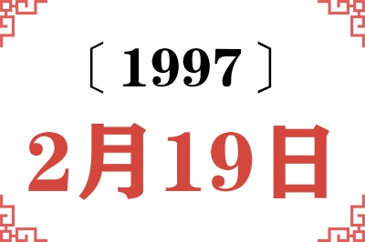 1997年2月19日老黄历查询 1997年2月19日老黄历查询