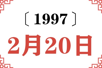 1997年2月20日老黄历查询 1997年2月20日老黄历查询