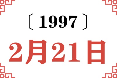 1997年2月21日老黄历查询 1997年2月21日老黄历查询