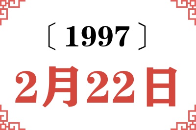 1997年2月22日老黄历查询 1997年2月22日老黄历查询