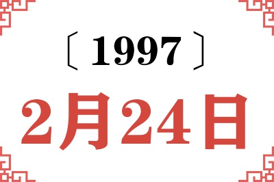 1997年2月24日老黄历查询 1997年2月24日老黄历查询