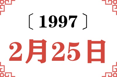 1997年2月25日老黄历查询 1997年2月25日老黄历查询
