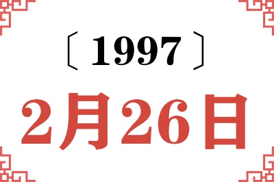 1997年2月26日老黄历查询 1997年2月26日老黄历查询