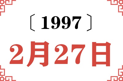 1997年2月27日老黄历查询 1997年2月27日老黄历查询