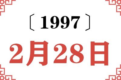 1997年2月28日老黄历查询 1997年2月28日老黄历查询
