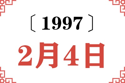 1997年2月4日老黄历查询 1997年2月4日老黄历查询