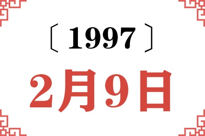 1997年2月9日老黄历查询 1997年2月9日老黄历查询