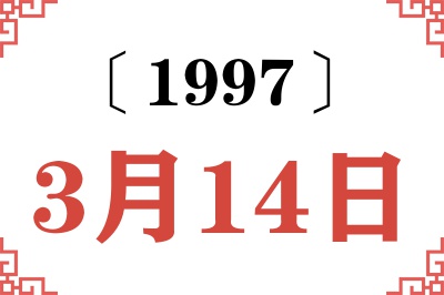 1997年3月14日老黄历查询 1997年3月14日老黄历查询