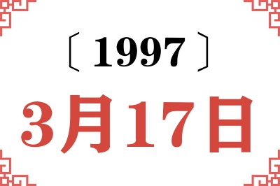 1997年3月17日老黄历查询 1997年3月17日老黄历查询