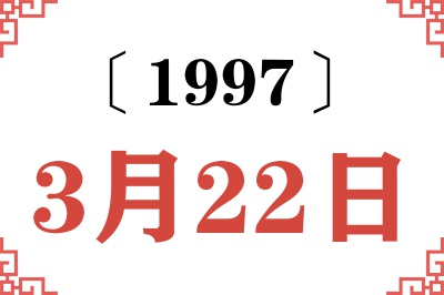 1997年3月22日老黄历查询 1997年3月22日老黄历查询